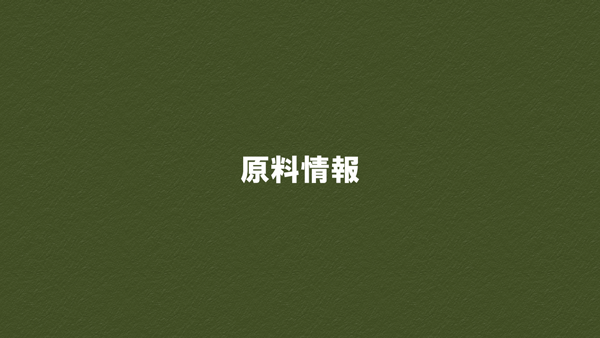 原料情報